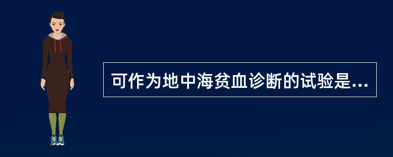 可作为地中海贫血诊断的试验是A、Heinz小体B、高铁血红蛋白还原试验C、氮蓝四