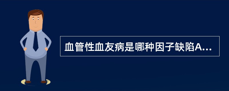 血管性血友病是哪种因子缺陷A、FⅧB、FⅨC、vWFD、TME、FⅦ