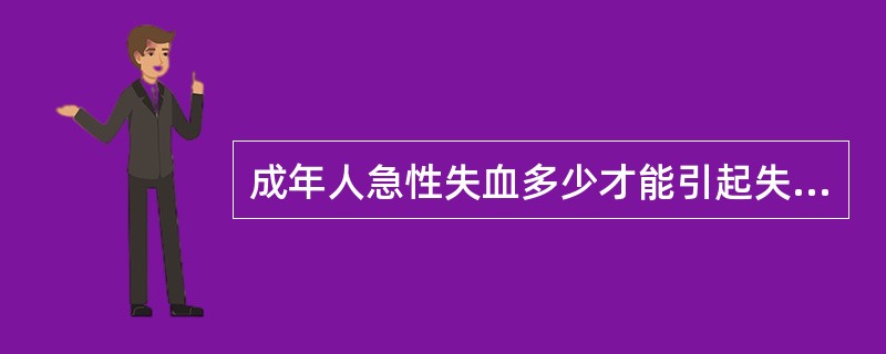 成年人急性失血多少才能引起失血性休克A、100mlB、1500mlC、2000m