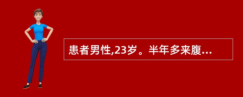 患者男性,23岁。半年多来腹胀、乏力、食欲减退,查体:巩膜无黄染,无肝掌、蜘蛛痣