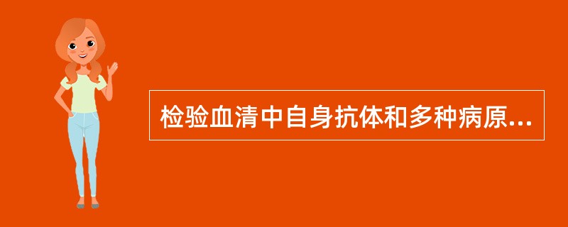 检验血清中自身抗体和多种病原体抗体的常用方法是A、直接法B、间接法C、双抗体夹心