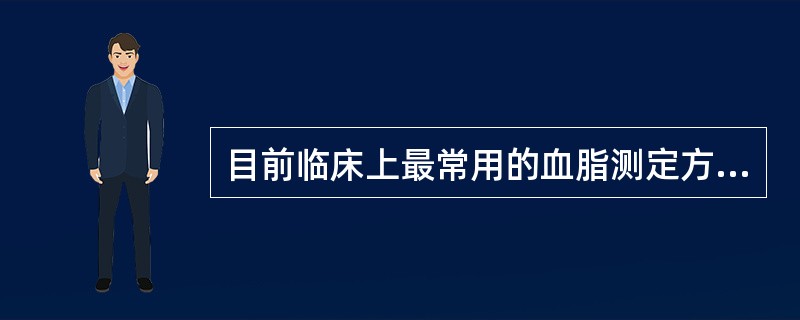 目前临床上最常用的血脂测定方法是A、化学法B、酶法C、电泳法D、免疫化学比浊法E