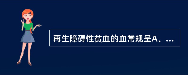 再生障碍性贫血的血常规呈A、小细胞低色素性贫血B、单纯小细胞性贫血C、大细胞性贫