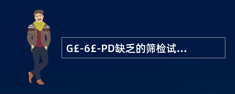 G£­6£­PD缺乏的筛检试验是A、高铁血红蛋白还原试验B、荧光斑点试验C、He