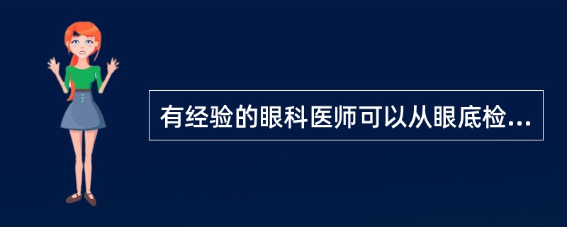 有经验的眼科医师可以从眼底检查中发现的血液疾病可能是 ( )A、粒细胞缺乏症B、