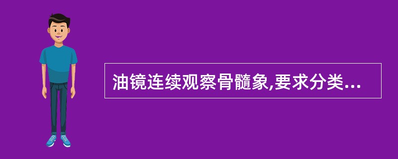 油镜连续观察骨髓象,要求分类计数的有核细胞数是A、50个或100个B、800个C