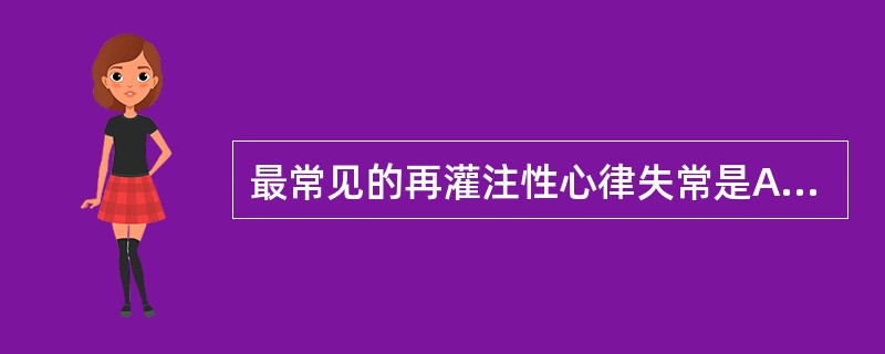 最常见的再灌注性心律失常是A、室性心动过速B、心房颤动C、窦性心动过速D、房室传