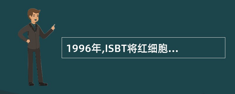 1996年,ISBT将红细胞表面抗原分的血型系统有A、23个B、26个C、36个