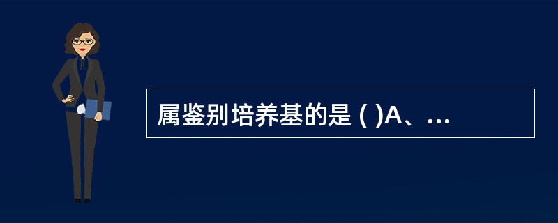 属鉴别培养基的是 ( )A、血平板B、厌氧培养基C、KIAD、MACE、肉汤培养