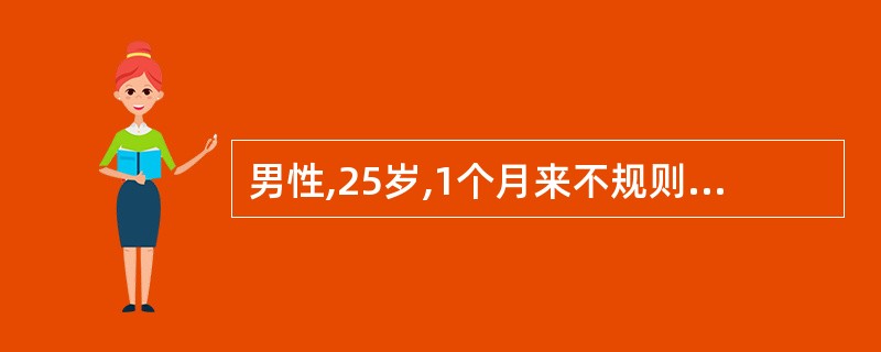 男性,25岁,1个月来不规则高热,有时伴畏寒和寒战。曾用过抗生素,治疗不好转。查