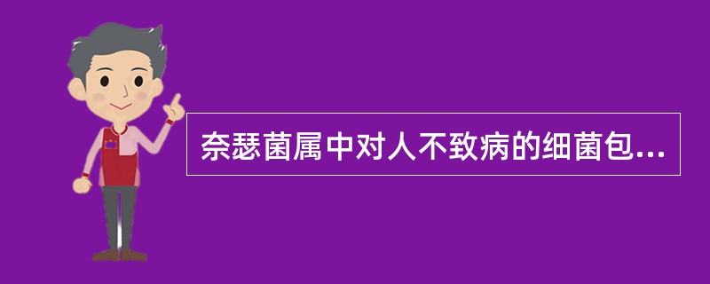 奈瑟菌属中对人不致病的细菌包括A、金黄奈瑟菌B、干燥奈瑟菌C、淋病奈瑟菌D、脑膜