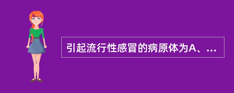 引起流行性感冒的病原体为A、流感病毒B、麻疹病毒C、风疹病毒D、柯萨奇病毒E、呼