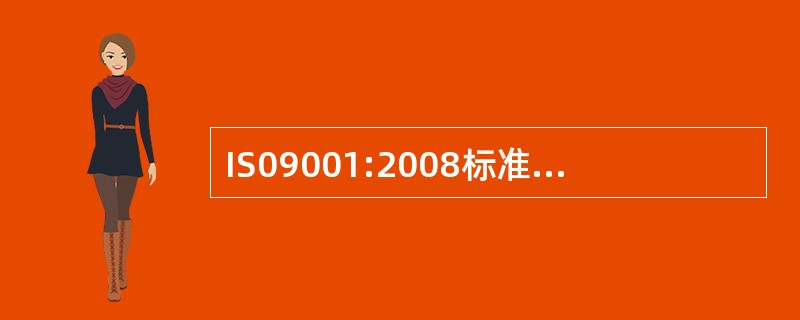 IS09001:2008标准对质量方针的要求中不包括A、与组织的宗旨相适应B、包