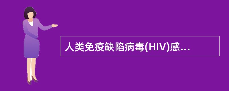 人类免疫缺陷病毒(HIV)感染人体后,作用的靶细胞是A、CD4£«T淋巴细胞B、