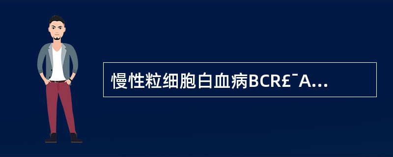 慢性粒细胞白血病BCR£¯ABL融合基因翻译产生的蛋白质分子量为A、190 kD