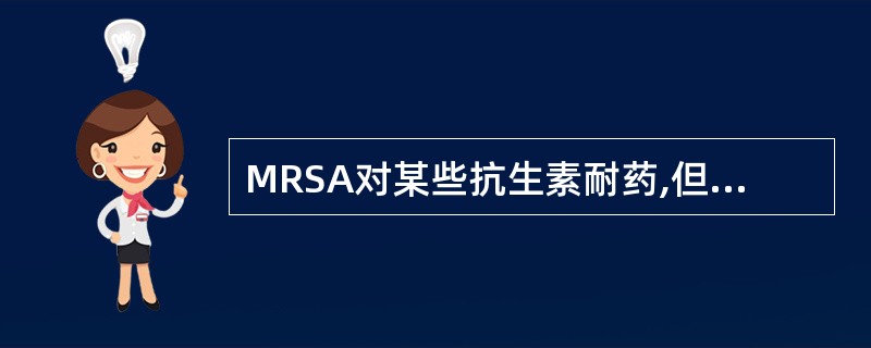 MRSA对某些抗生素耐药,但除外A、亚胺培南B、红霉素C、克林霉素D、万古霉素E