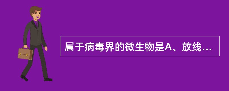 属于病毒界的微生物是A、放线菌B、立克次体C、噬菌体D、衣原体E、支原体