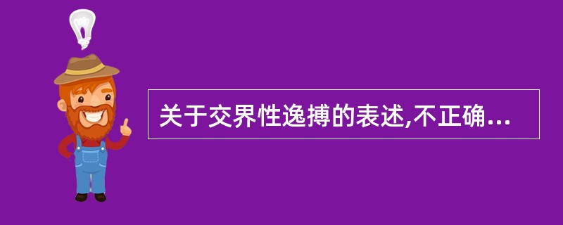 关于交界性逸搏的表述,不正确的是A、QRS波群前后可以无逆行P′波B、长间距后延