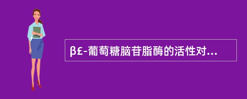β£­葡萄糖脑苷脂酶的活性对下列哪些病的诊断有决定性意义A、戈谢病B、尼曼£­匹