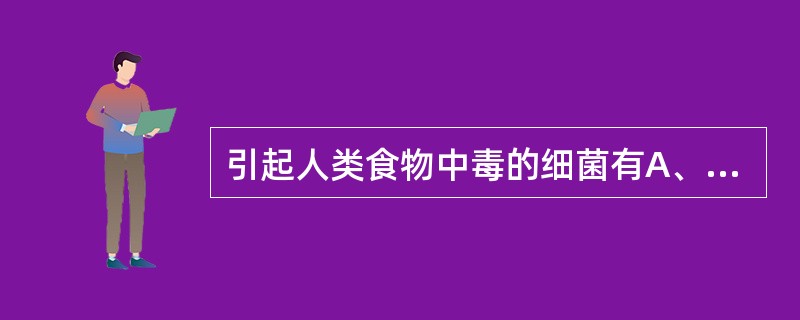 引起人类食物中毒的细菌有A、鼠伤寒杆菌B、猪霍乱杆菌C、肠炎杆菌D、变形杆菌E、