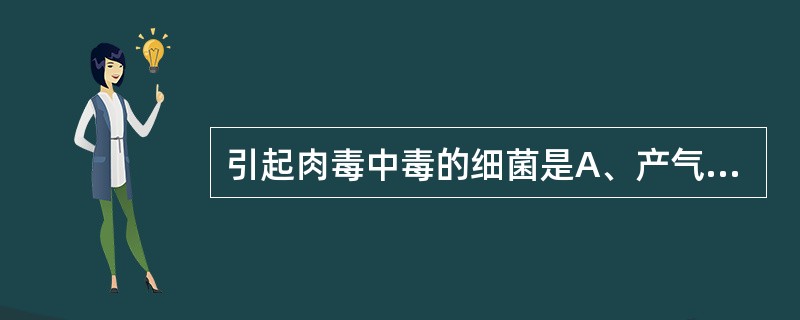 引起肉毒中毒的细菌是A、产气荚膜梭菌B、大肠埃希菌C、艰难梭菌D、肉毒梭菌E、病