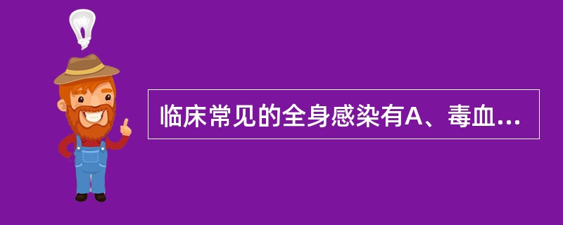 临床常见的全身感染有A、毒血症B、内毒素血症C、菌血症D、脓毒血症E、败血症 -