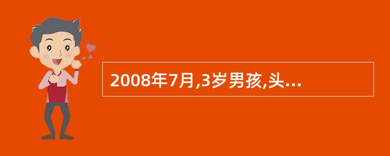 2008年7月,3岁男孩,头痛、高热伴寒战2天就诊,2天后出现昏睡、颈项强直。患