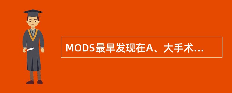 MODS最早发现在A、大手术后B、败血症C、休克D、严重感染E、烧伤