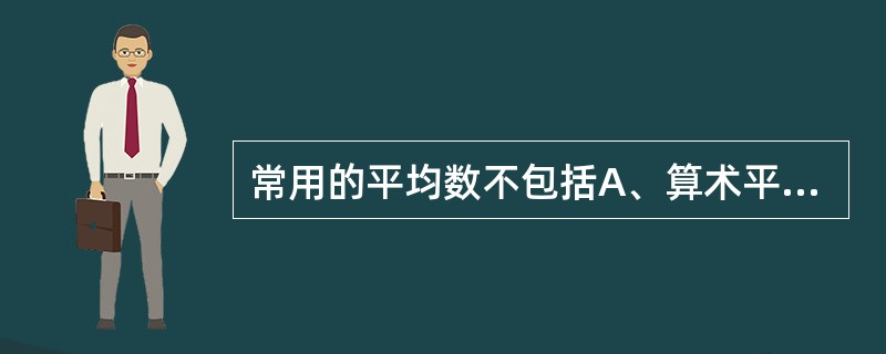 常用的平均数不包括A、算术平均数B、几何平均数C、中位数D、标准差E、众数 -