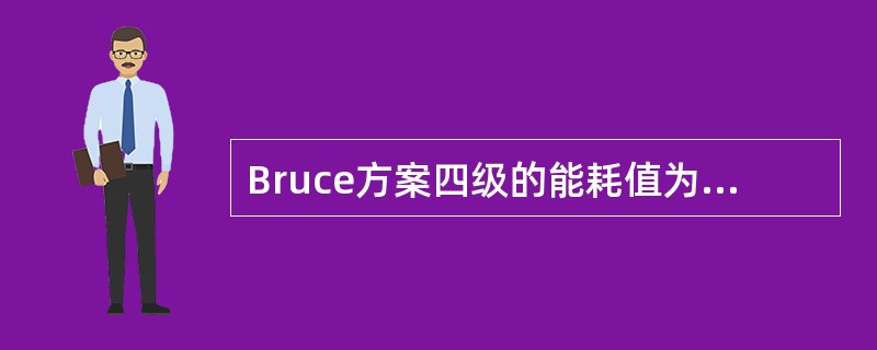 Bruce方案四级的能耗值为A、5代谢当量B、7~8代谢当量C、10代谢当量D、