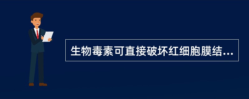 生物毒素可直接破坏红细胞膜结构,包括A、蛇毒B、蜂毒C、蝎毒D、细菌毒素E、以上