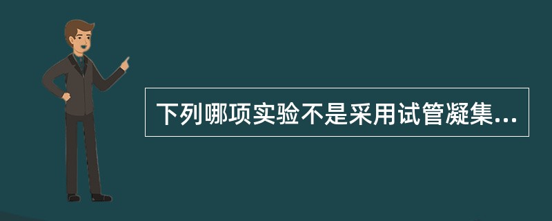 下列哪项实验不是采用试管凝集试验方法( )A、肥达试验B、外斐试验C、输血交叉配