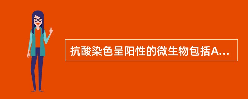 抗酸染色呈阳性的微生物包括A、结核分枝杆菌B、麻风分枝杆菌C、放线菌D、诺卡菌E