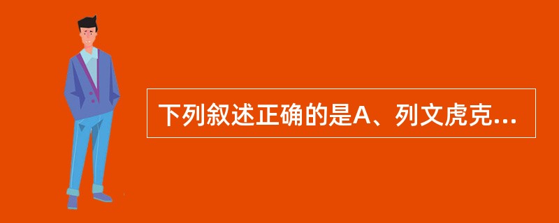 下列叙述正确的是A、列文虎克发明了显微镜B、郭霍提出了郭霍法则C、巴斯德证实了有