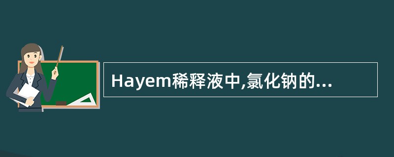 Hayem稀释液中,氯化钠的主要作用是A、防腐B、提高相对比密C、防止细胞粘连D