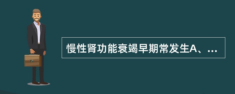 慢性肾功能衰竭早期常发生A、AG正常型代谢性酸中毒B、AG增高型代谢性酸中毒C、