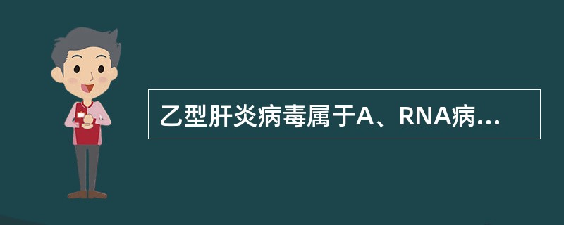 乙型肝炎病毒属于A、RNA病毒B、肠道病毒72型C、疱疹病毒D、嗜肝DNA病毒E