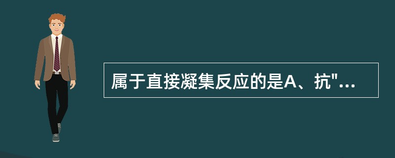 属于直接凝集反应的是A、抗"O"试验B、肥达试验C、病毒的血凝抑制试验D、病毒血