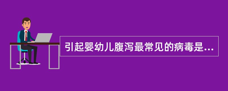 引起婴幼儿腹泻最常见的病毒是 ( )A、A组轮状病毒B、B组轮状病毒C、C组轮状