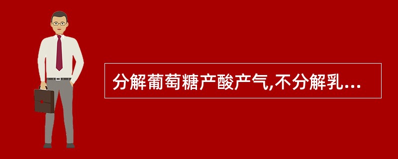 分解葡萄糖产酸产气,不分解乳糖,产生H2S(£«£«£«),动力试验(£«)、尿