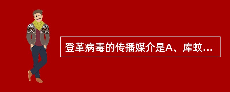 登革病毒的传播媒介是A、库蚊B、按蚊C、伊蚊D、蜱E、以上都不是