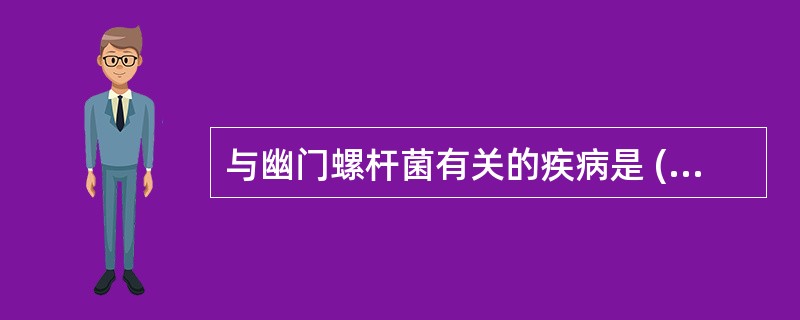 与幽门螺杆菌有关的疾病是 ( )A、胃癌B、伤寒C、十二指肠溃疡D、胃炎E、痢疾