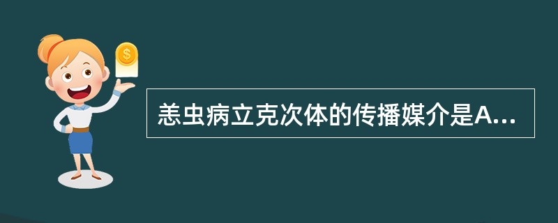 恙虫病立克次体的传播媒介是A、虱B、螨C、蜱D、蚤E、蚊