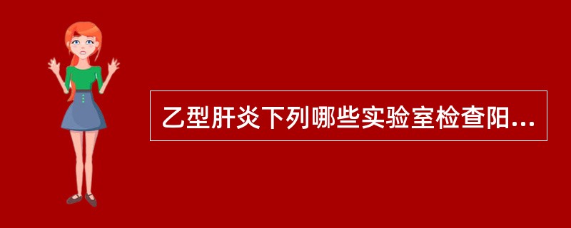 乙型肝炎下列哪些实验室检查阳性是病毒复制标志A、HBsAgB、抗£­HBsC、H