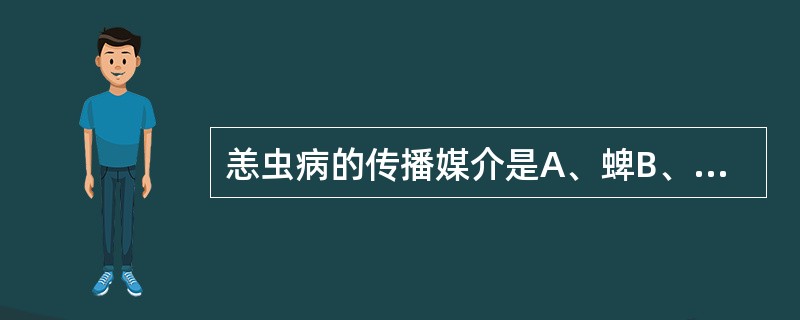 恙虫病的传播媒介是A、蜱B、鼠蚤C、伊蚊D、恙螨E、鼠虱