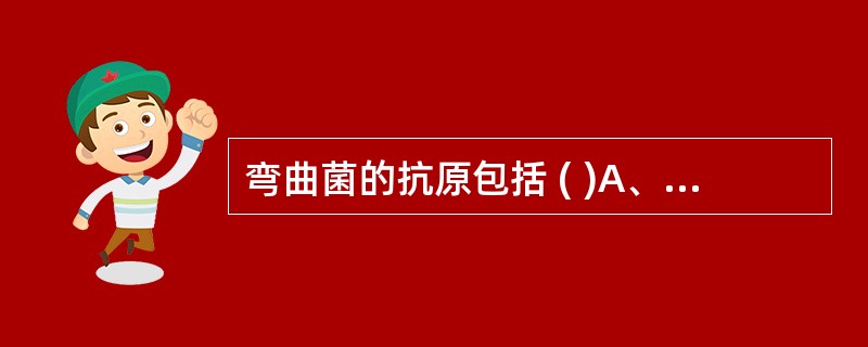 弯曲菌的抗原包括 ( )A、菌体抗原B、荚膜抗原C、热不稳定抗原D、鞭毛抗原E、