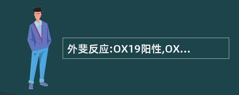 外斐反应:OX19阳性,OXk阴性,可能的诊断是A、恙虫病B、流行性斑疹伤寒C、