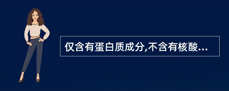 仅含有蛋白质成分,不含有核酸的微生物是A、缺陷病毒B、类病毒C、朊粒D、拟病毒E