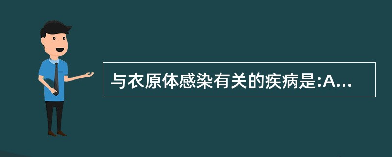 与衣原体感染有关的疾病是:A、沙眼B、包涵体结膜炎C、新生儿肺炎D、Q热E、性病