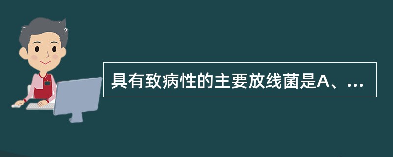 具有致病性的主要放线菌是A、衣氏放线菌B、黏液放线菌C、龋齿放线菌D、牛型放线菌
